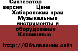 Синтезатор Roland GW8 ,версия 2.0 › Цена ­ 25 000 - Хабаровский край Музыкальные инструменты и оборудование » Клавишные   